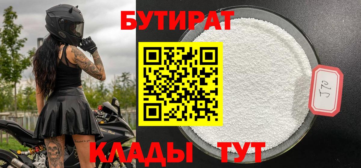 БУТИРАТ бутандиол  Вход с VPN  Ставрополь 